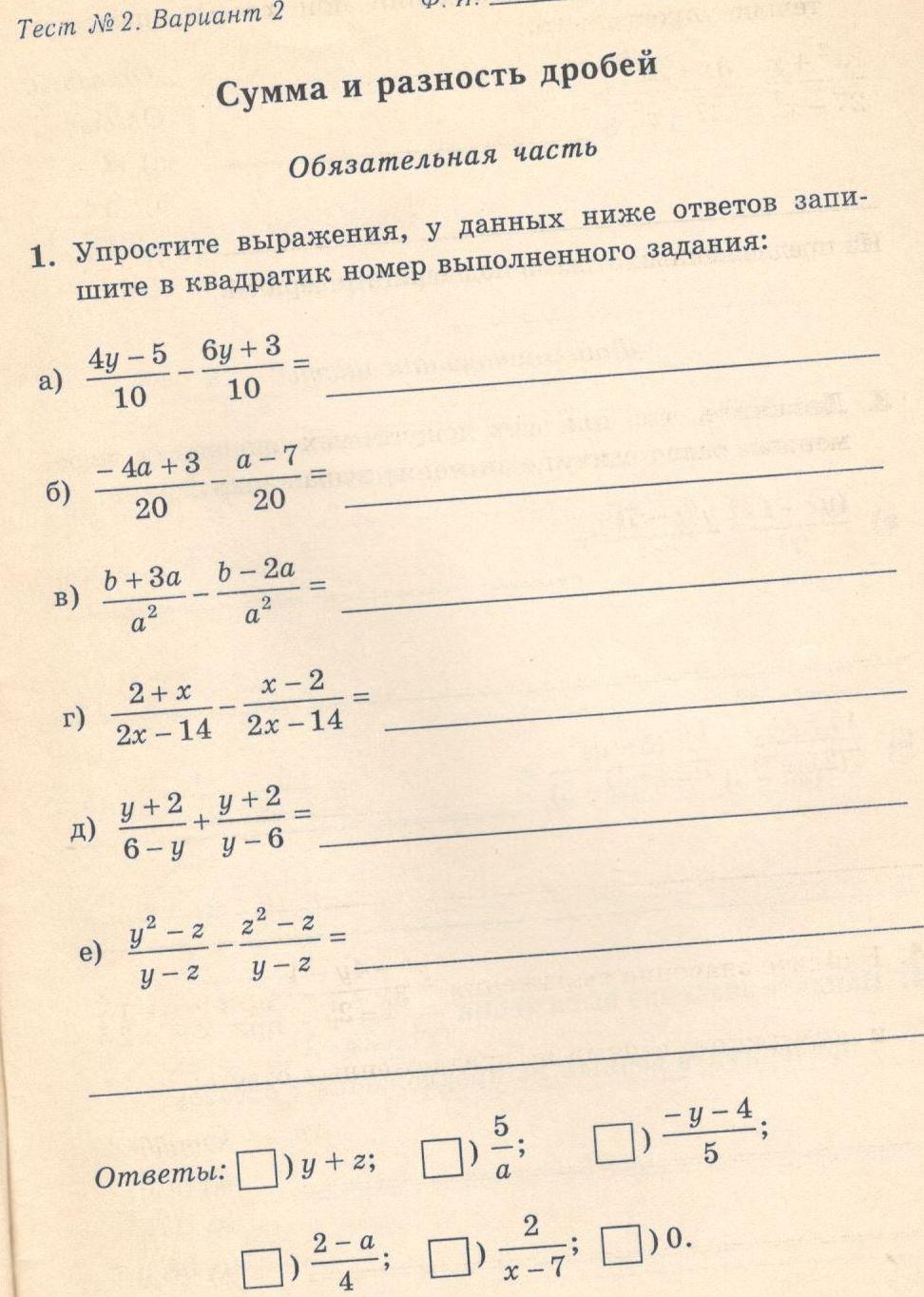 Проверочная работа 16. Сумма и разность дробей. Тест 3 сумма и разность дробей вариант 1. Тест 2 сумма и разность дробей вариант 1. Контрольная 1 сумма и разность дробей.